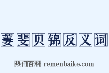 萋斐贝锦反义词是什么意思的图片